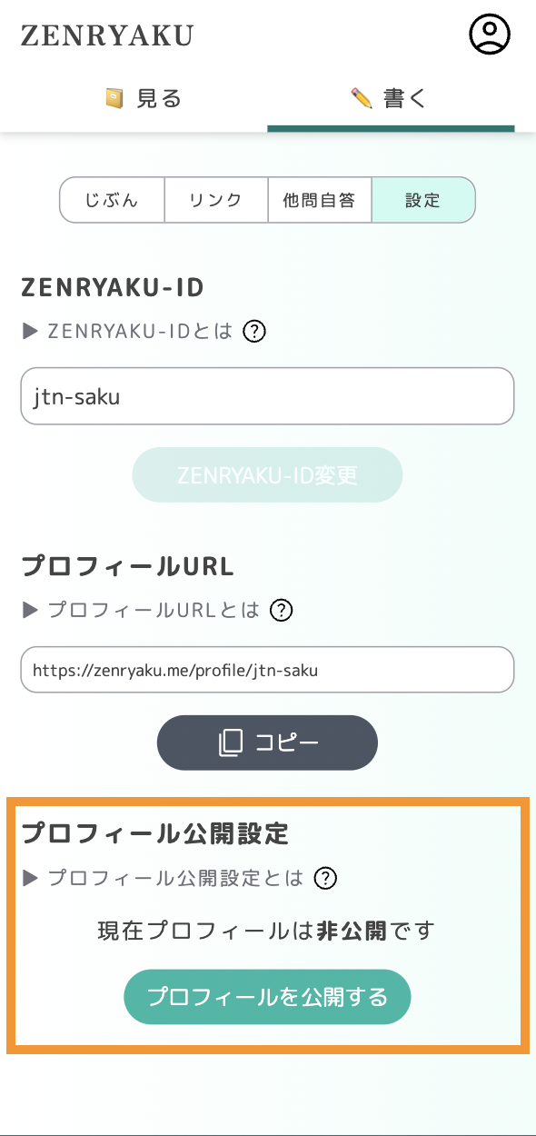 設定画面のプロフィール公開