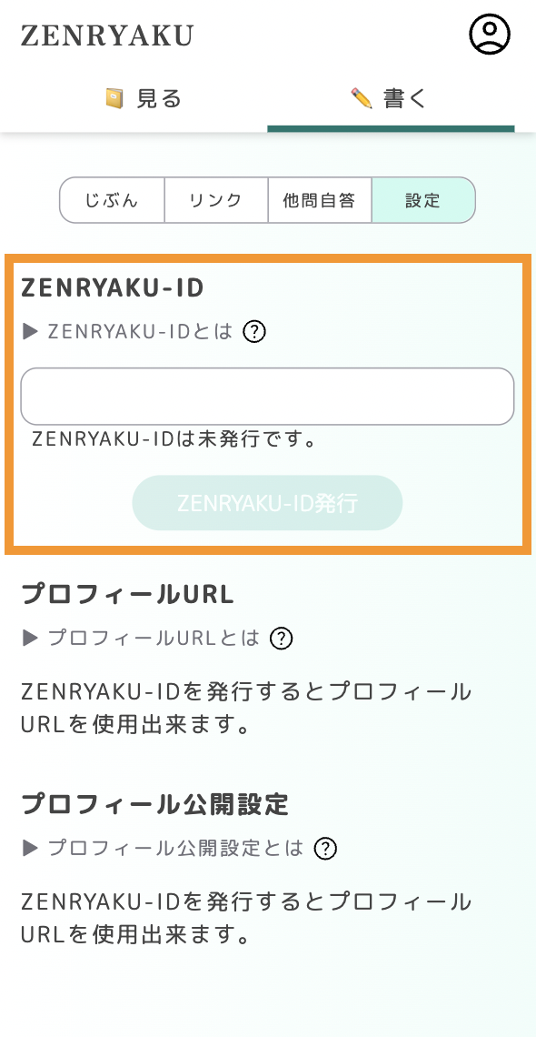 設定画面のZENRYAKU-ID発行